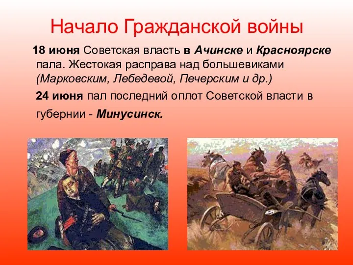 Начало Гражданской войны 18 июня Советская власть в Ачинске и