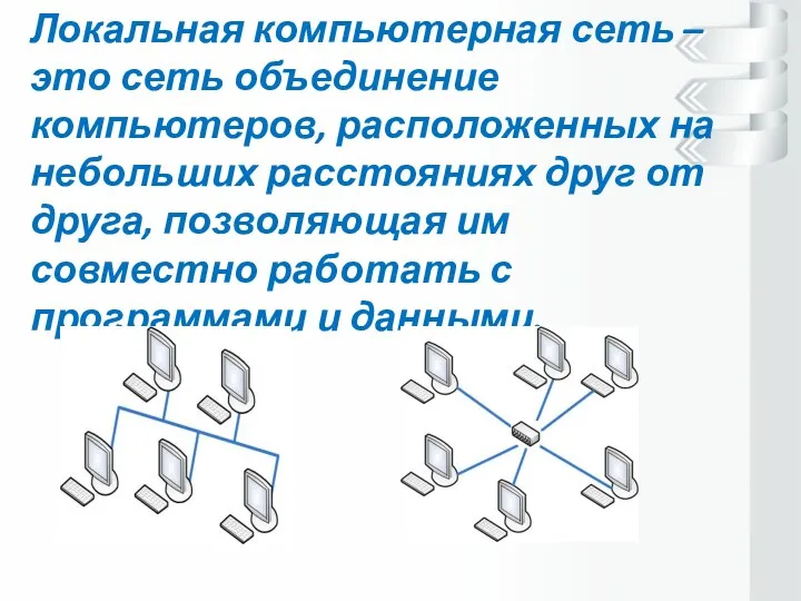 Локальная компьютерная сеть – это сеть объединение компьютеров, расположенных на небольших расстояниях друг