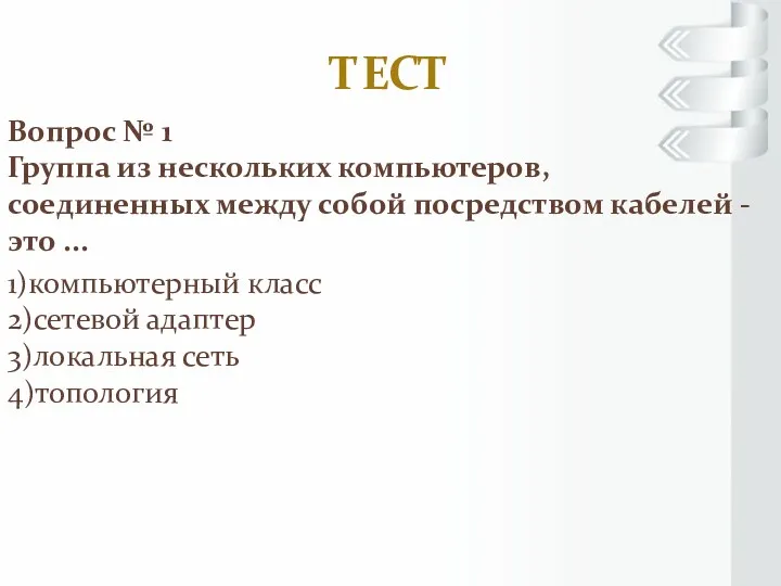 ТЕСТ Вопрос № 1 Группа из нескольких компьютеров, соединенных между собой посредством кабелей