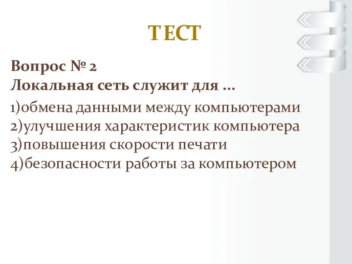 ТЕСТ Вопрос № 2 Локальная сеть служит для ... 1)обмена данными между компьютерами