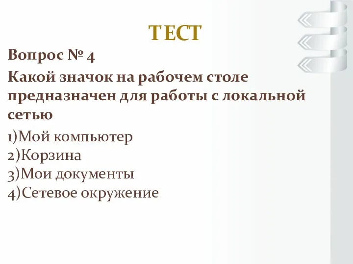 ТЕСТ Вопрос № 4 Какой значок на рабочем столе предназначен