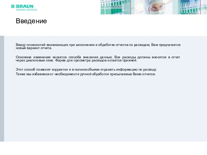 Введение Ввиду сложностей возникающих при заполнении и обработке отчетов по