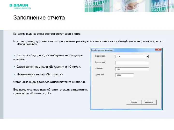 Заполнение отчета Каждому виду расхода соответствует своя кнопка. Итак, например,