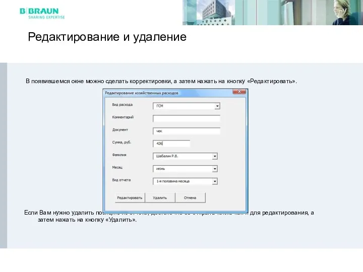 Редактирование и удаление В появившемся окне можно сделать корректировки, а