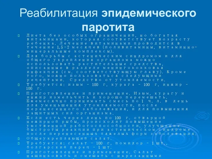 Реабилитация эпидемического паротита Диета без особых ограничений, но богатая витаминами,