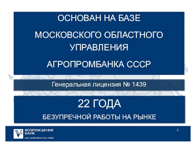 ОСНОВАН НА БАЗЕ МОСКОВСКОГО ОБЛАСТНОГО УПРАВЛЕНИЯ АГРОПРОМБАНКА СССР 22 ГОДА