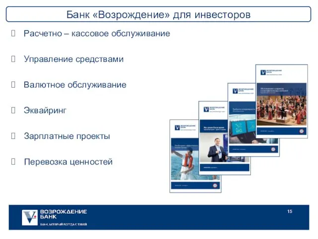 Расчетно – кассовое обслуживание Управление средствами Валютное обслуживание Эквайринг Зарплатные