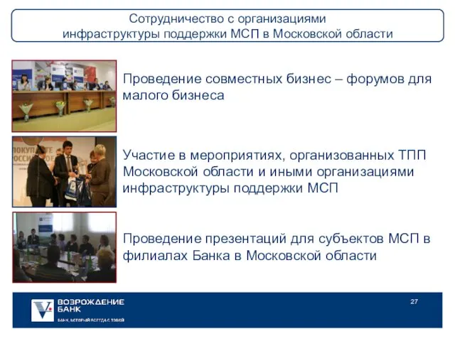 Сотрудничество с организациями инфраструктуры поддержки МСП в Московской области Проведение