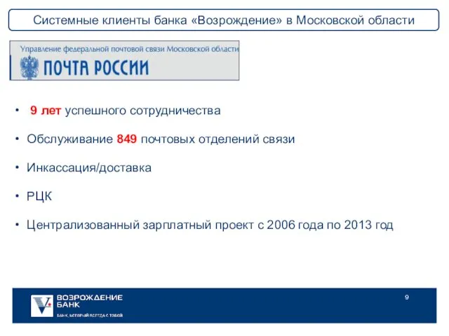 9 лет успешного сотрудничества Обслуживание 849 почтовых отделений связи Инкассация/доставка