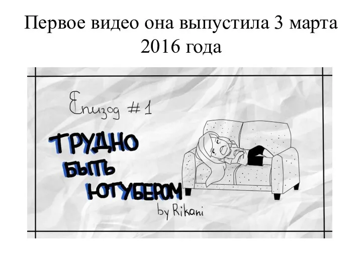 Первое видео она выпустила 3 марта 2016 года