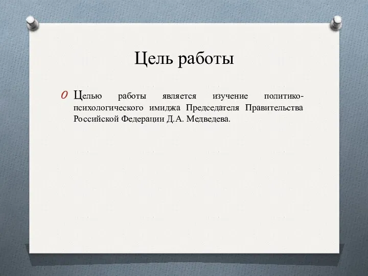 Цель работы Целью работы является изучение политико-психологического имиджа Председателя Правительства Российской Федерации Д.А. Медведева.