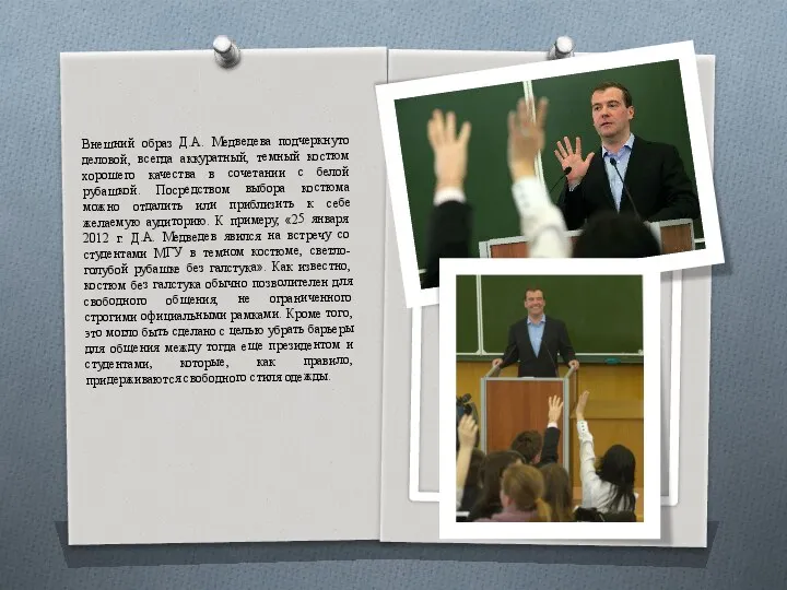 Внешний образ Д.А. Медведева подчеркнуто деловой, всегда аккуратный, темный костюм