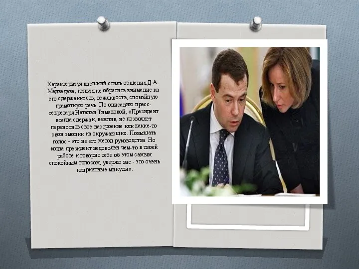 Характеризуя внешний стиль общения Д.А. Медведева, нельзя не обратить внимание