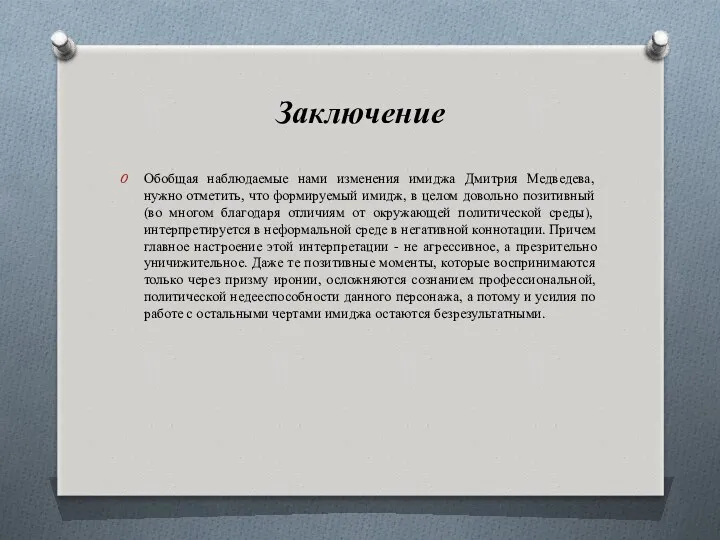 Заключение Обобщая наблюдаемые нами изменения имиджа Дмитрия Медведева, нужно отметить,