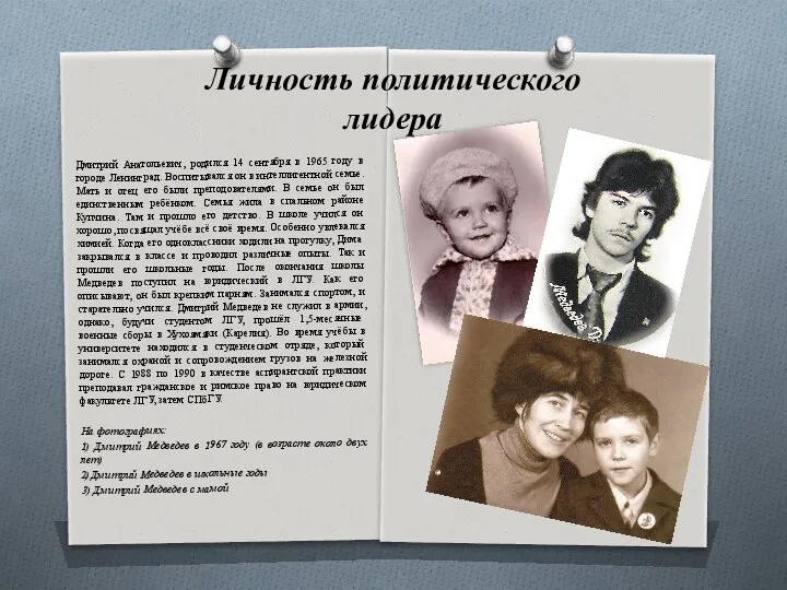 Личность политического лидера Дмитрий Анатольевич, родился 14 сентября в 1965