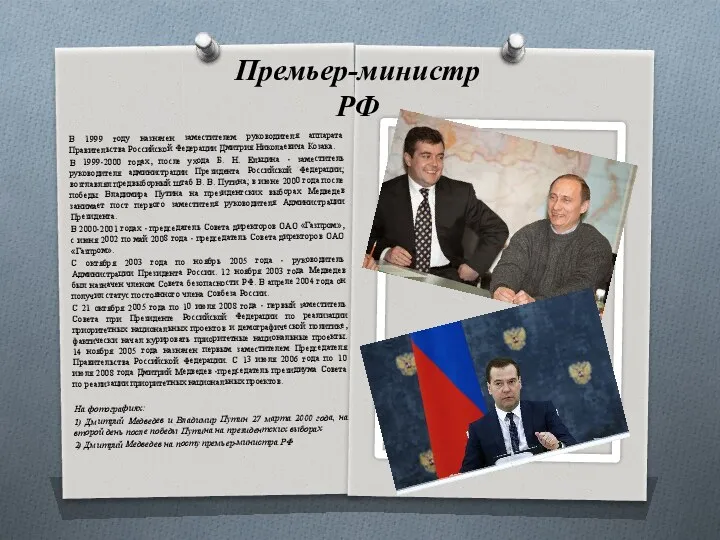 Премьер-министр РФ В 1999 году назначен заместителем руководителя аппарата Правительства