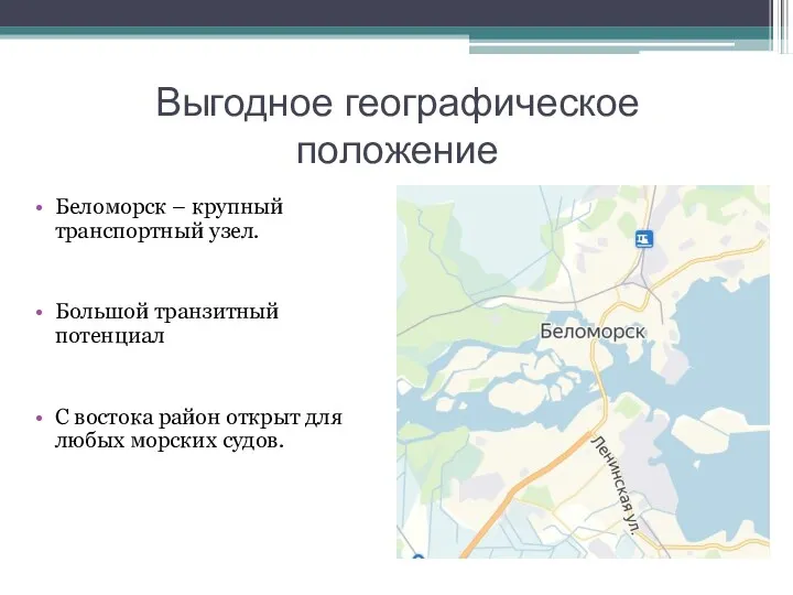 Выгодное географическое положение Беломорск – крупный транспортный узел. Большой транзитный