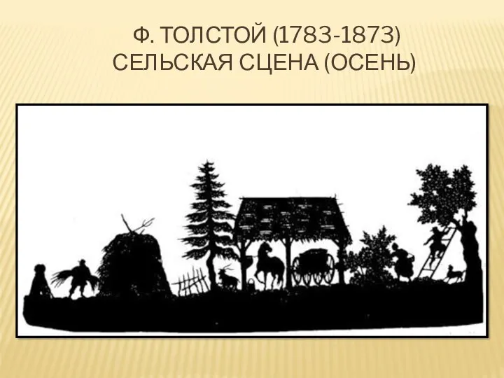 Ф. ТОЛСТОЙ (1783-1873) СЕЛЬСКАЯ СЦЕНА (ОСЕНЬ)