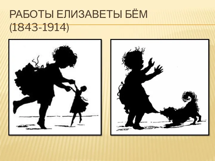 РАБОТЫ ЕЛИЗАВЕТЫ БЁМ (1843-1914)