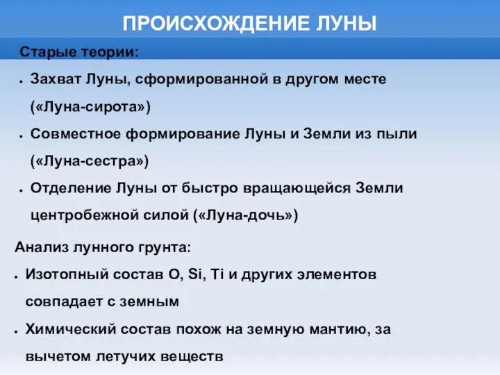 ПРОИСХОЖДЕНИЕ ЛУНЫ Старые теории: Захват Луны, сформированной в другом месте