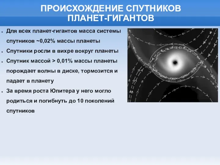 ПРОИСХОЖДЕНИЕ СПУТНИКОВ ПЛАНЕТ-ГИГАНТОВ Для всех планет-гигантов масса системы спутников ~0,02%