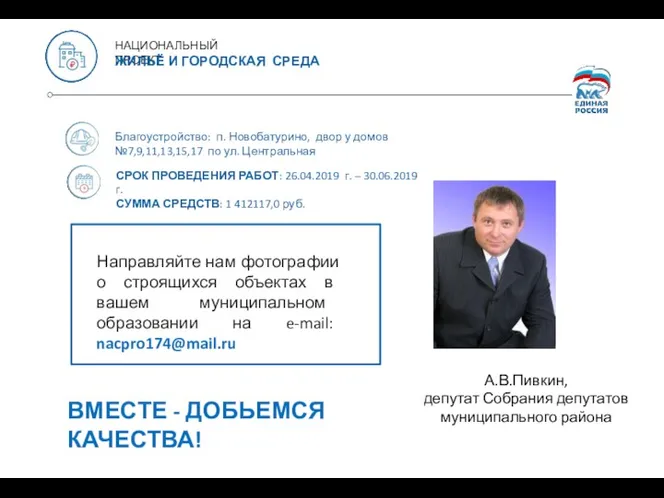 НАЦИОНАЛЬНЫЙ ПРОЕКТ ЖИЛЬЁ И ГОРОДСКАЯ СРЕДА Благоустройство: п. Новобатурино, двор