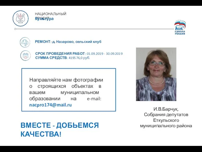 НАЦИОНАЛЬНЫЙ ПРОЕКТ Культура РЕМОНТ: д. Назарово, сельский клуб СРОК ПРОВЕДЕНИЯ