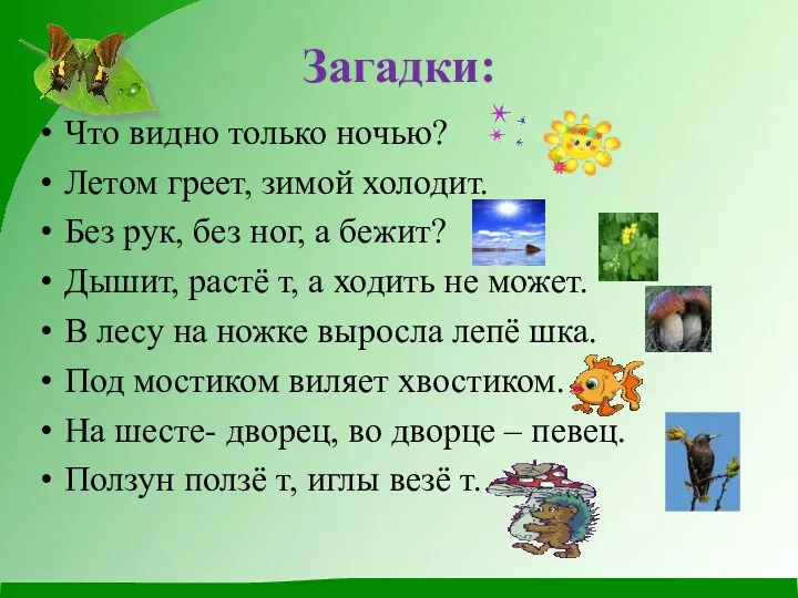 Загадки: Что видно только ночью? Летом греет, зимой холодит. Без