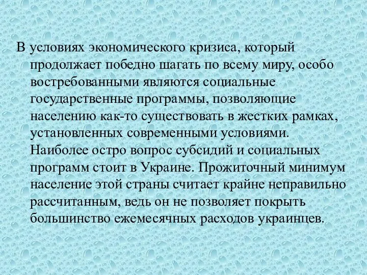 В условиях экономического кризиса, который продолжает победно шагать по всему