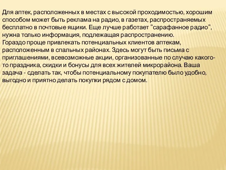 Для аптек, расположенных в местах с высокой проходимостью, хорошим способом