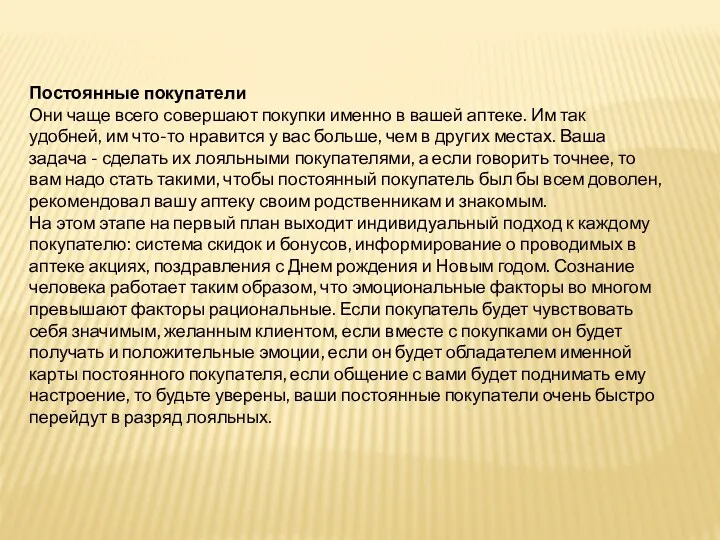 Постоянные покупатели Они чаще всего совершают покупки именно в вашей