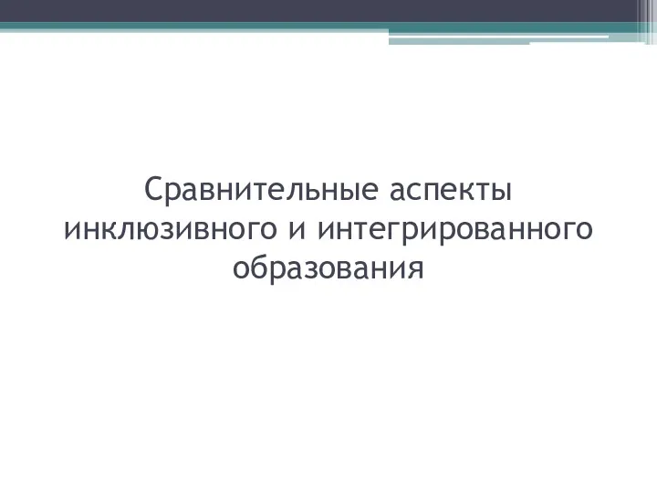 Сравнительные аспекты инклюзивного и интегрированного образования