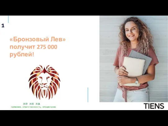 «Бронзовый Лев» получит 275 000 рублей!