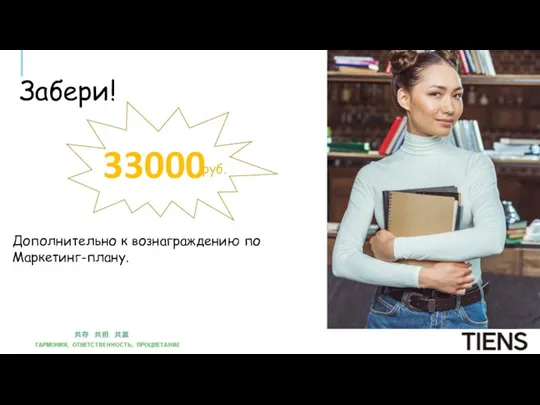 Дополнительно к вознаграждению по Маркетинг-плану. 33000 Забери! руб.