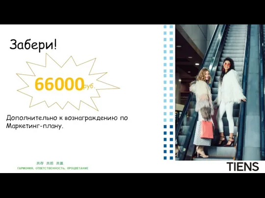 Дополнительно к вознаграждению по Маркетинг-плану. 66000 Забери! руб.