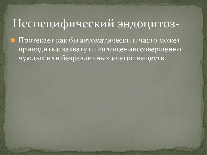 Протекает как бы автоматически и часто может приводить к захвату