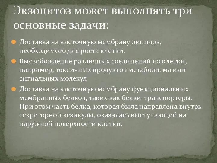 Доставка на клеточную мембрану липидов, необходимого для роста клетки. Высвобождение