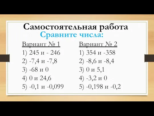 Самостоятельная работа Сравните числа: Вариант № 1 1) 245 и