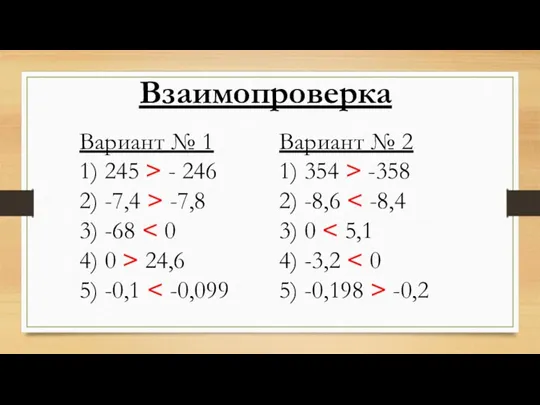 Взаимопроверка Вариант № 1 1) 245 > - 246 2)