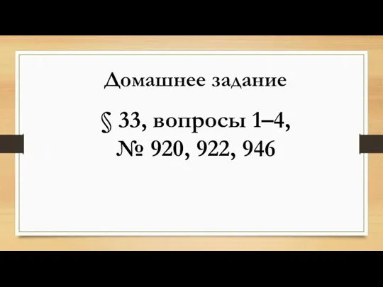 Домашнее задание § 33, вопросы 1–4, № 920, 922, 946