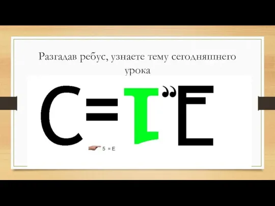 Разгадав ребус, узнаете тему сегодняшнего урока