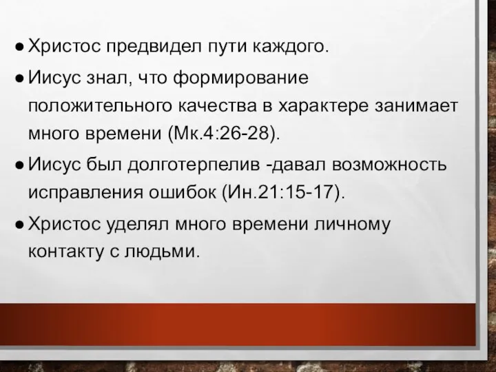 Христос предвидел пути каждого. Иисус знал, что формирование положительного качества в характере занимает