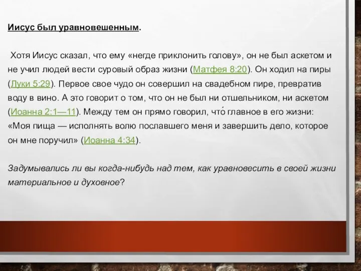 Иисус был уравновешенным. Хотя Иисус сказал, что ему «негде приклонить голову», он не