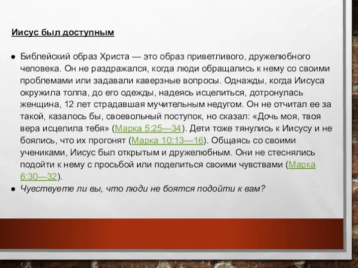 Иисус был доступным Библейский образ Христа — это образ приветливого, дружелюбного человека. Он