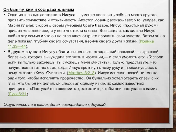 Он был чутким и сострадательным Одно из главных достоинств Иисуса — умение поставить