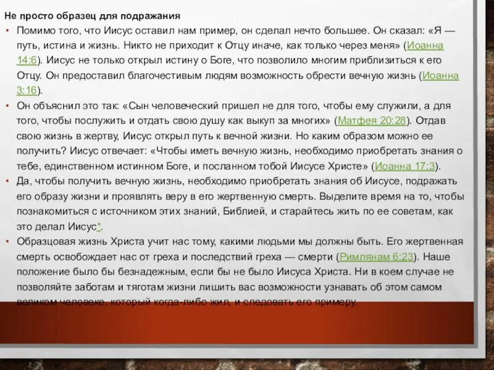 Не просто образец для подражания Помимо того, что Иисус оставил нам пример, он