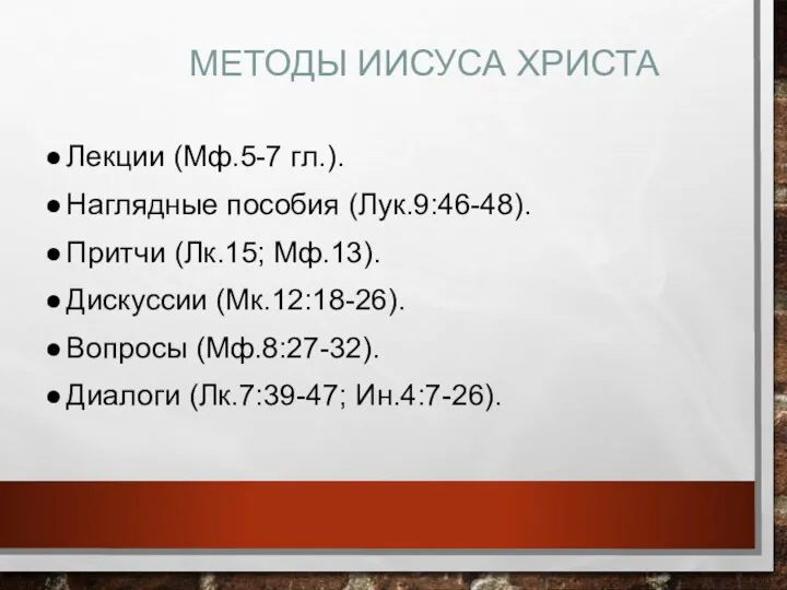 МЕТОДЫ ИИСУСА ХРИСТА Лекции (Мф.5-7 гл.). Наглядные пособия (Лук.9:46-48). Притчи (Лк.15; Мф.13). Дискуссии