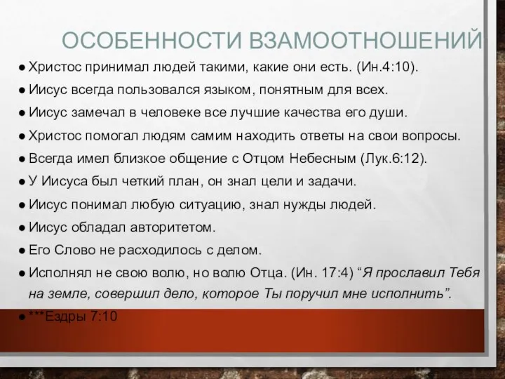 ОСОБЕННОСТИ ВЗАМООТНОШЕНИЙ Христос принимал людей такими, какие они есть. (Ин.4:10). Иисус всегда пользовался