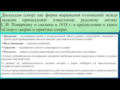 Дискуссия (спор) как форма выражения отношений между людьми принадлежат известному