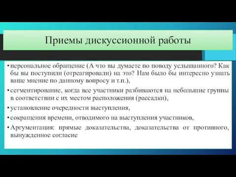 Приемы дискуссионной работы персональное обращение (А что вы думаете по